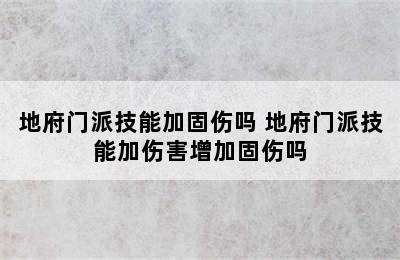 地府门派技能加固伤吗 地府门派技能加伤害增加固伤吗